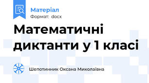 Математичні диктанти у 1 класі