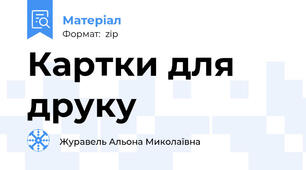 Картки для друку
