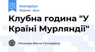 Клубна година "У Країні Мурляндії"