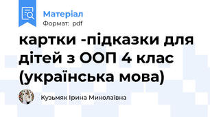 картки -підказки для дітей з ООП 4 клас (українська мова)