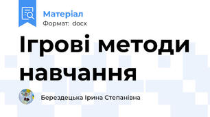 Ігрові методи навчання