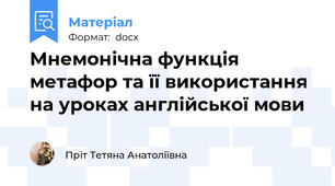 Мнемонічна функція метафор та її використання на уроках англійської мови