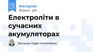 Електроліти в сучасних акумуляторах