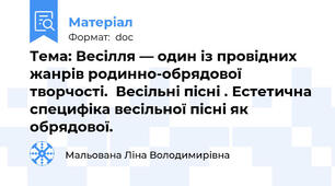 Тема: Весілля — один із провідних жанрів родинно-обрядової творчості.  Весільні пісні . Естетична специфіка весільної пісні як обрядової.