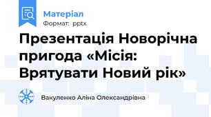 Презентація Новорічна пригода «Місія: Врятувати Новий рік»