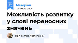 Можливість розвитку у слові переносних значень