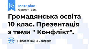 Громадянська освіта 10 клас. Презентація з теми " Конфлікт".