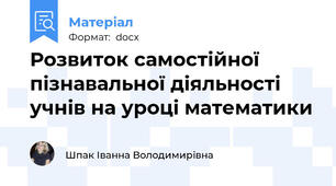 Розвиток самостійної пізнавальної діяльності учнів на уроці математики