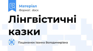 Лінгвістичні казки