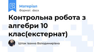 Контрольна робота з алгебри 10 клас(екстернат)