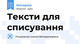 Тексти для списування