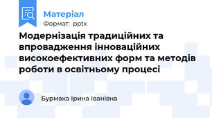 Модернізація традиційних та впровадження інноваційних високоефективних форм та методів роботи в освітньому процесі