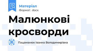 Малюнкові кросворди