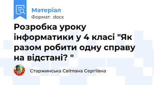 Розробка уроку інформатики у 4 класі "Як разом робити одну справу на відстані? "