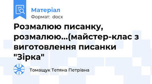 Розмалюю писанку, розмалюю...(майстер-клас з виготовлення писанки "Зірка"