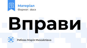 Вправи