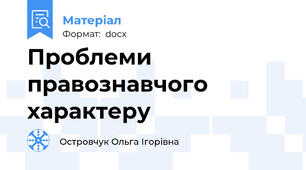 Проблеми правознавчого характеру