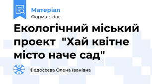 Екологічний міський проект  "Хай квітне місто наче сад"