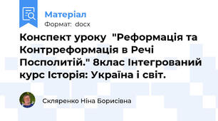 Конспект уроку  "Реформація та Контрреформація в Речі Посполитій." 8клас Інтегрований курс Історія: Україна і світ.