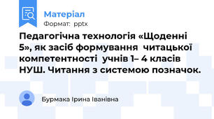 Педагогічна технологія «Щоденні 5», як засіб формування  читацької компетентності  учнів 1– 4 класів НУШ. Читання з системою позначок.