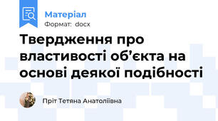 Твердження про властивості об’єкта на основі деякої подібності