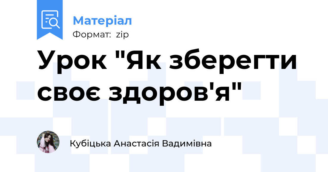Урок "Як зберегти своє здоров'я" | . Різне