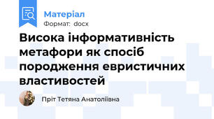 Висока інформативність метафори як спосіб породження евристичних властивостей