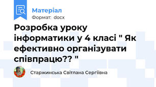 Розробка уроку інформатики у 4 класі " Як ефективно організувати співпрацю?? "