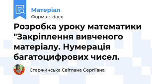 Розробка уроку математики "Закріплення вивченого матеріалу. Нумерація багатоцифрових чисел.