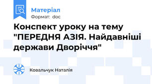 Конспект уроку на тему "ПЕРЕДНЯ АЗІЯ. Найдавніші держави Дворіччя"