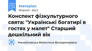 Конспект фізкультурного свята: "Українські богатирі в гостях у малят" Старший  дошкільний вік
