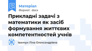 Прикладні задачі з математики як засіб формування життєвих компетентностей учнів