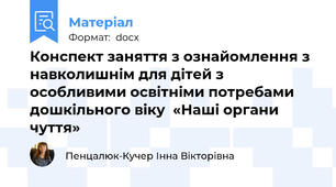 Конспект заняття з ознайомлення з навколишнім для дітей з особливими освітніми потребами дошкільного віку  «Наші органи чуття»