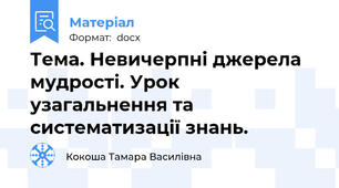Тема. Невичерпні джерела мудрості. Урок узагальнення та систематизації знань.