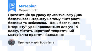 Презентація до уроку присв'яченому Дню безпечного Інтернету на тему: "Інтернет: безпека та небезпека. День безпечного Інтернету", урок проводиться для учні 9 класу, містить короткий теоретичний матеріал та практичні завдання