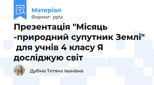Презентація "Місяць -природний супутник Землі"  для учнів 4 класу Я досліджую світ