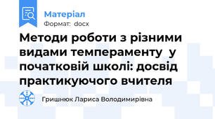 Методи роботи з різними видами темпераменту  у початковій школі: досвід практикуючого вчителя