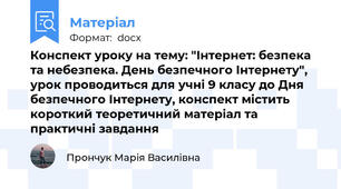 Конспект уроку на тему: "Інтернет: безпека та небезпека. День безпечного Інтернету", урок проводиться для учні 9 класу до Дня безпечного Інтернету, конспект містить короткий теоретичний матеріал та практичні завдання