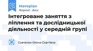 Інтегроване заняття з ліплення та дослідницької діяльності у середній групі