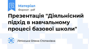 Презентація "Діяльнісний підхід в навчальному процесі базової школи"