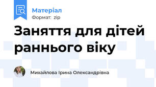 Заняття для дітей раннього віку