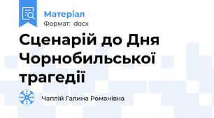 Сценарій до Дня  Чорнобильської трагедії