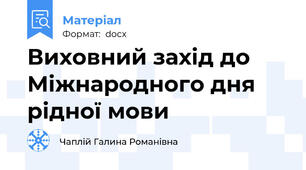 Виховний захід до Міжнародного дня рідної мови