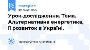 Урок-дослідження. Тема. Альтернативна енергетика, її розвиток в Україні.