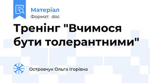 Тренінг "Вчимося бути толерантними"