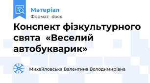 Конспект фізкультурного свята  «Веселий автобукварик»