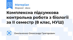 Комплексна підсумкова контрольна робота з біології за ІІ семестр (8 клас, НУШ)