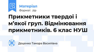 Прикметники твердої і м’якої груп. Відмінювання прикметників. 6 клас НУШ