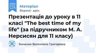 Презентація до уроку в 11 класі "The best time of my life" (за підручником М. А. Нерсисян для 11 класу)