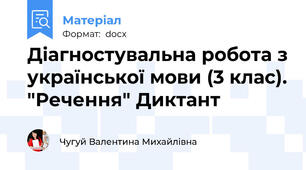 Діагностувальна робота з української мови (3 клас). "Речення" Диктант